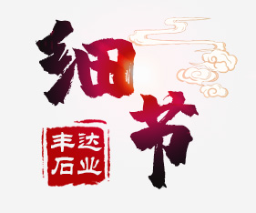 匠心独运 彰显品质