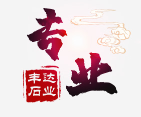 专业的设计和施工团队 定心相助